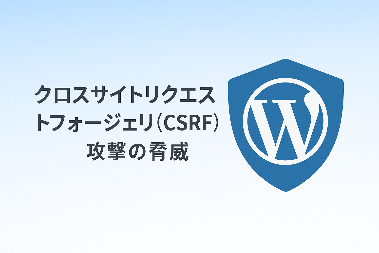 クロスサイトリクエストフォージェリ（CSRF）攻撃の脅威