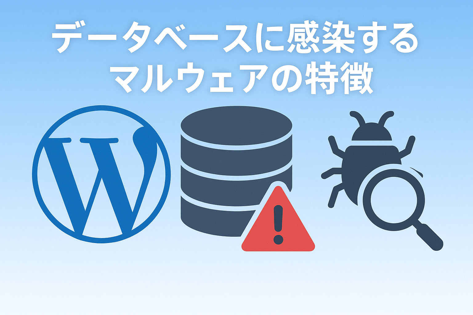 データベースに感染するマルウェアの特徴