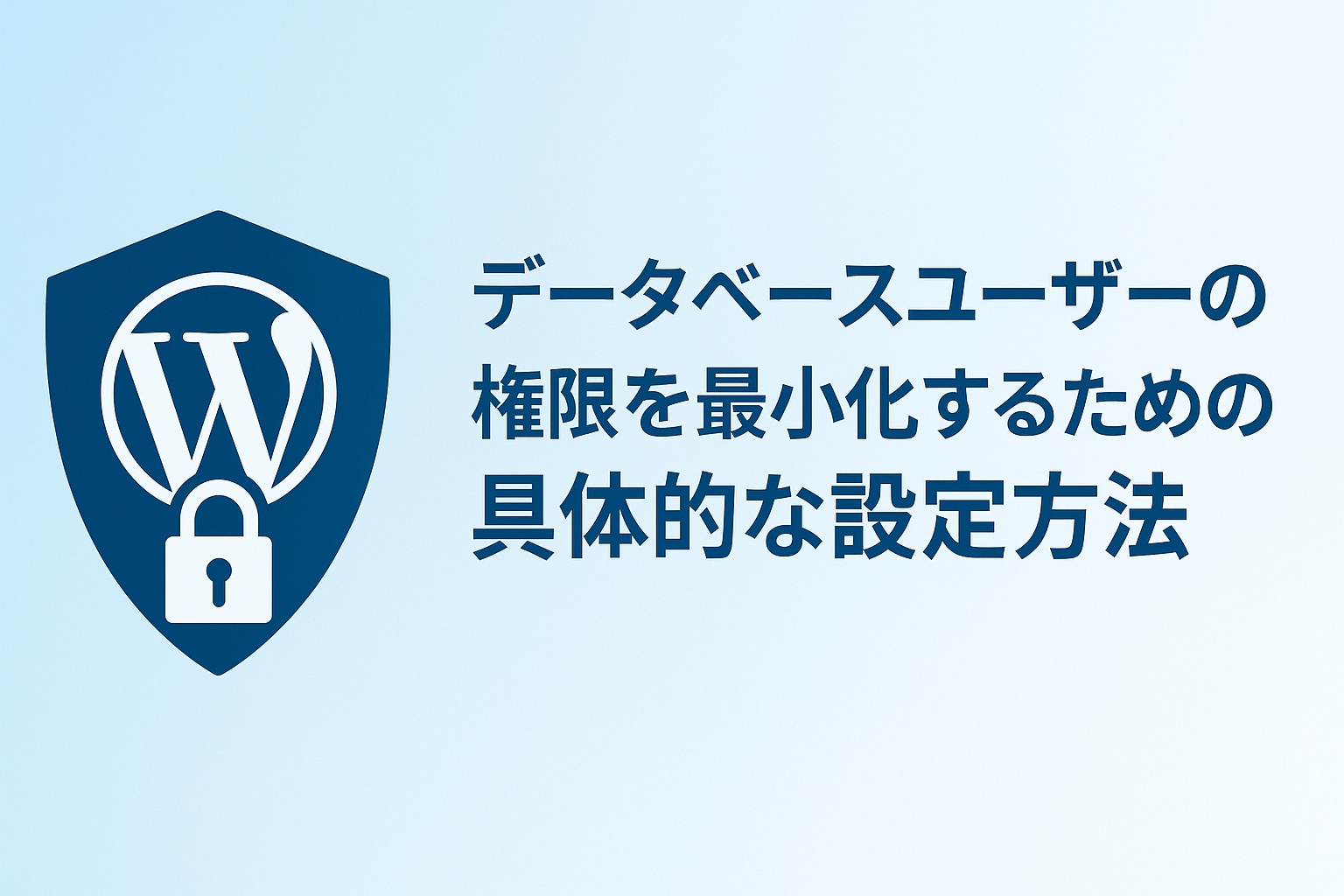 データベースユーザーの権限を最小化するための具体的な設定方法