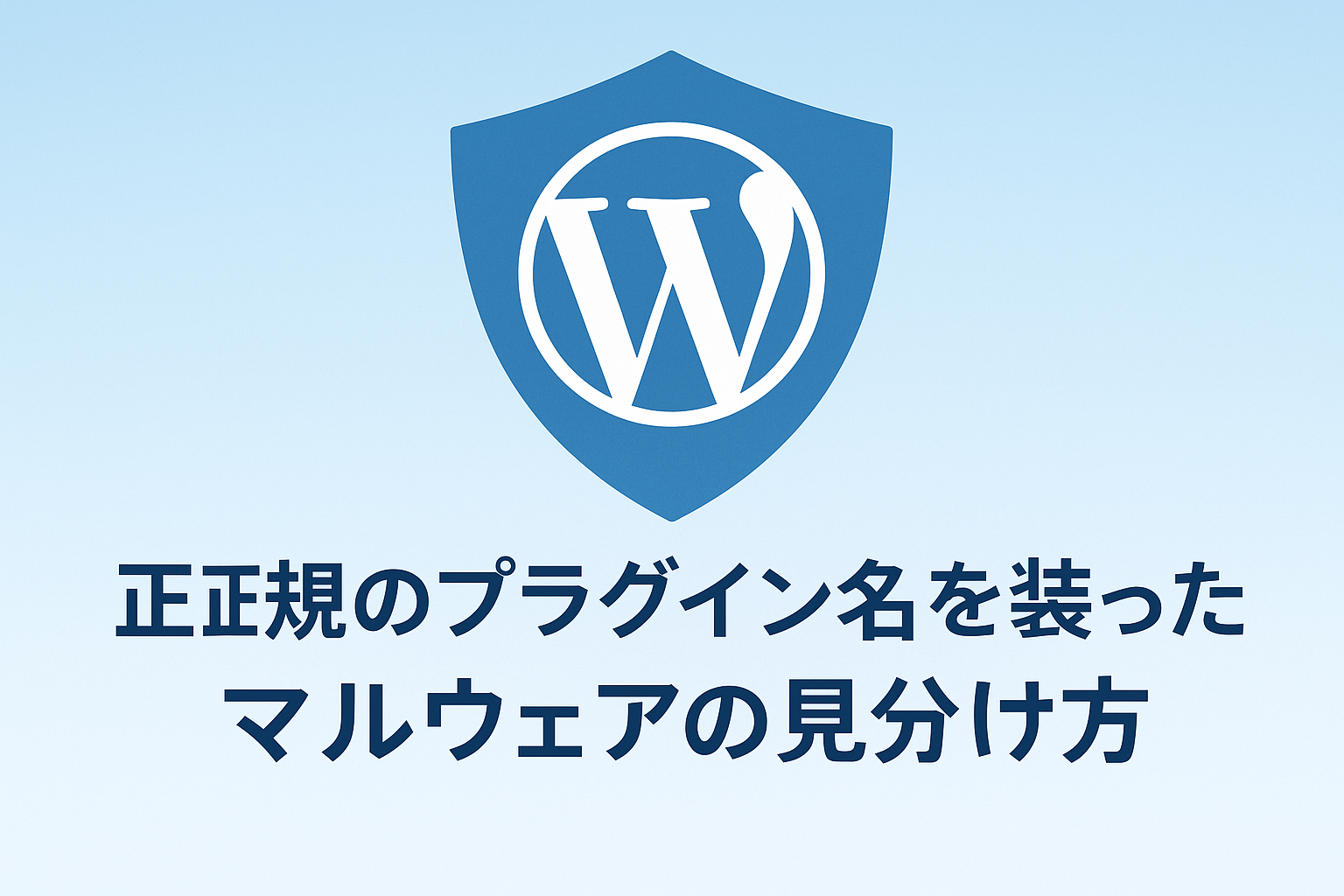正規のプラグイン名を真似たマルウェアの見分け方