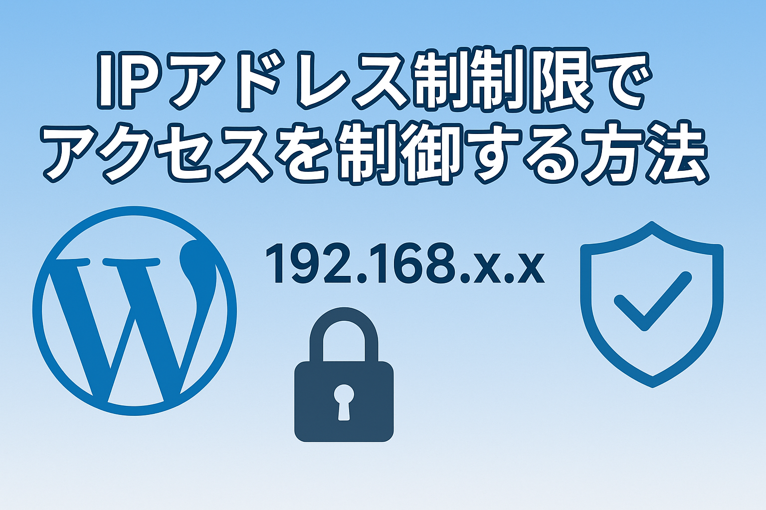 IPアドレス制限でアクセスを制御する方法