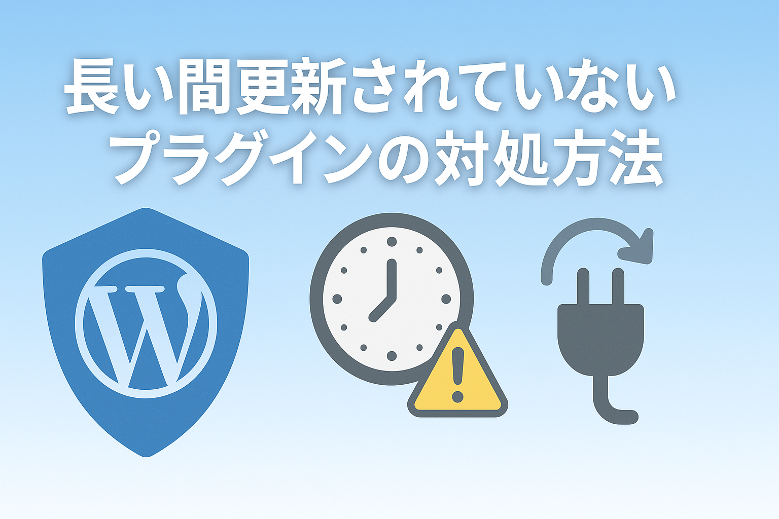 長期間更新されていないプラグインの取り扱い方