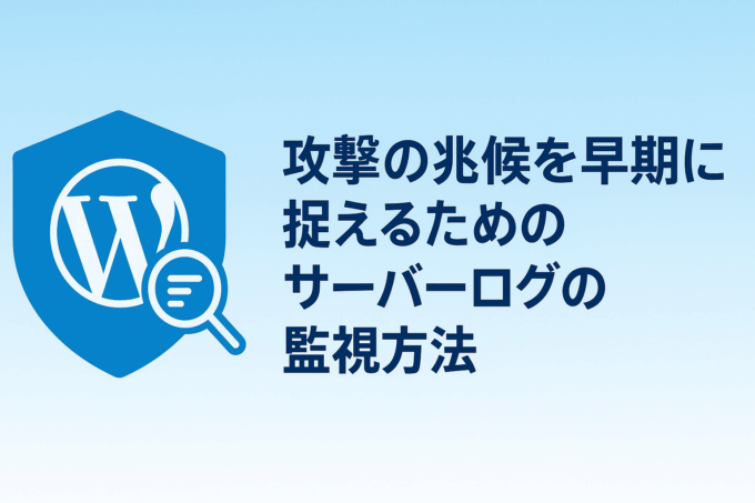 攻撃の兆候を早期に捉えるためのサーバーログの監視方法