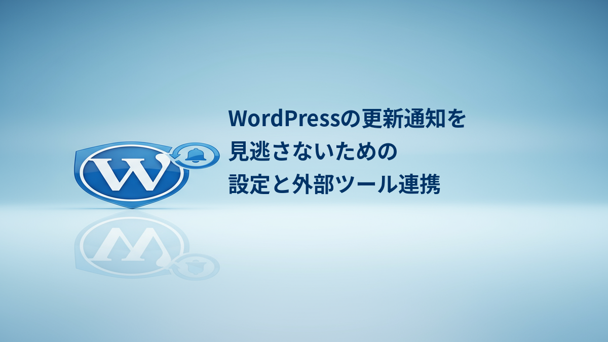 WordPressの更新通知を見逃さないための設定と外部ツール連携
