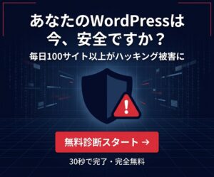 Wordpressの無料診断